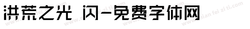 洪荒之光 闪字体转换